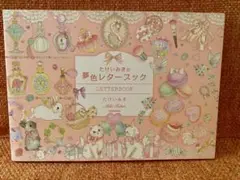 たけいみきの夢色レターブック