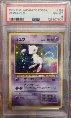 PSA8 ミュウ ★第3弾拡張パック 化石の秘密　旧裏　ポケモンカード