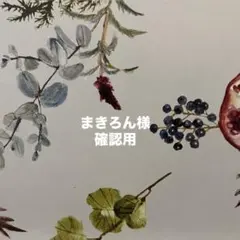 まきろん様確認用です♪