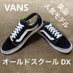 最終価格‼️ 美品 バンズ オールドスクール 25.5cm 黒 白 即購入OK