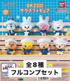 Stray Kids スキズ skzoo サウナフィギュア コンプリート 全種類