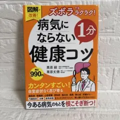 【訳あり】図解で改善! ズボラでもラクラク! 病気にならない1分健康コツ