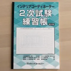 2025年最新】インテリアコーディネーター2次試験の人気アイテム