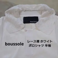 boussole レース襟 ホワイトポロシャツ 半袖