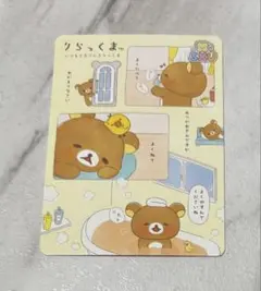 サンエックスユニバース　あつめてカードコレクション　リラックマ