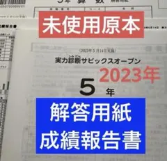 原本新品！未使用！学校別サピックスオープン雙葉②2023年11月双葉