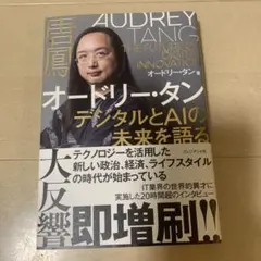オードリー・タン デジタルとAIの未来を語る