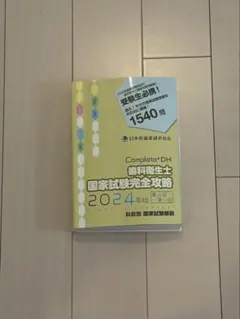歯科衛生士国家試験完全攻略 2027年版 Complete+DH - メルカリ