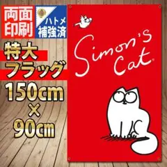 サイモンズキャット バナー P256　Simon's Cat living　旗