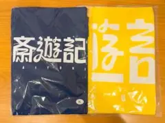 斎遊記　Tシャツ　タオル 斎遊記 オフィシャルグッズ Tシャツ XL タオル 2点セット - メルカリ