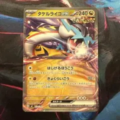 ポケモンカード　タケルライコex ノーマル　554/742