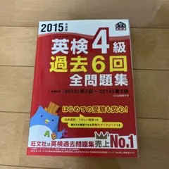 英検4級 過去6回全問題集 2015年版
