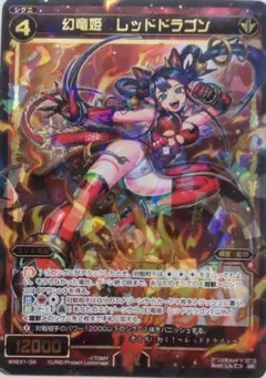 ウィクロス WIXOSS 幻竜姫 レッドドラゴン 遊月