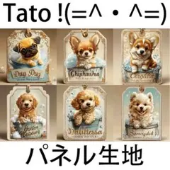 Tato !(=^・^=)パネル生地 犬のシャンプータイム D4