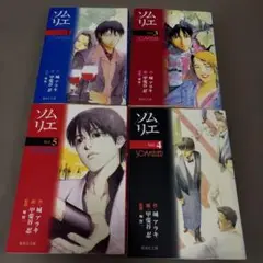 ソムリエ 1,3,4,5 文庫版コミック4冊