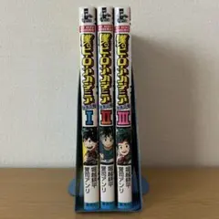 僕のヒーローアカデミア 雄英白書Ⅰ〜Ⅲ
