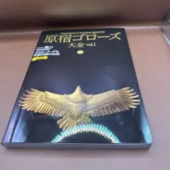 新品未開封 原宿ゴローズ大全 vol.1 原宿ゴローズ大全 vol.1 (ワールド・ムック 956) |本 | 通販