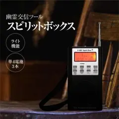 美品 スピリットボックス spritbox SB7T 心霊 ゴースト - メルカリ