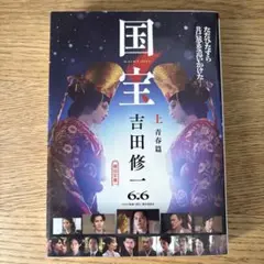 国宝 上 青春篇 吉田修一
