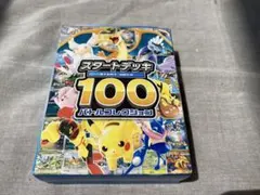 新品・未開封・未使用　ポケモンカード　スタートデッキ100 バトルコレクション