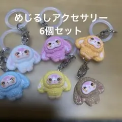 めじるしアクセサリー　キーホルダー　6個セット　ラブブ　風　人形　カラフル　目印