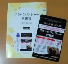 ブラックジンジャー 代謝粒 31粒入りのサムネイル