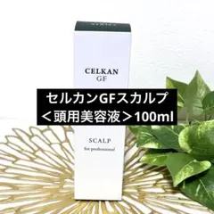 セルカンGF スカルプ 100ml 3本セット - メルカリ