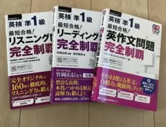 英検　準1級セット