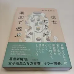 【サイン本】彼女たちは楽園で遊ぶ