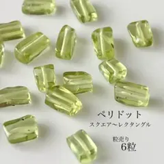 311)天然石ビーズ　ペリドット　スクエア〜レクタングル　6粒
