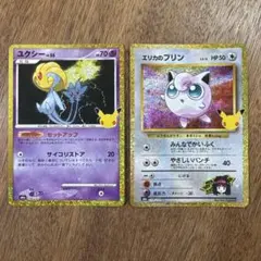 【美品】ポケモンカード 30th ユクシー エリカのプリン 2枚セット