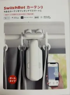 ほぼ新品未使用】SwitchBot カーテン ポールタイプ ホワイト2個セット