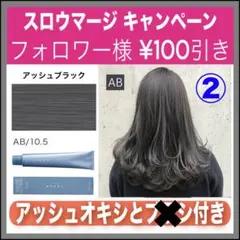 スロウマージ AB アッシュブラック×②【ブリーチとセットで合計5%割引①