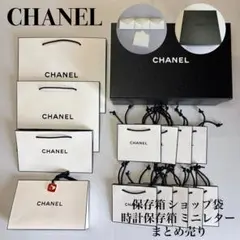 CHANEL 保存箱 ショップ袋 時計保存箱 ミニレター まとめ売り