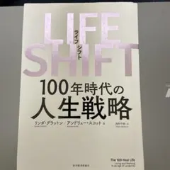 LIFE SHIFT(ライフ・シフト) 100年時代の人生戦略