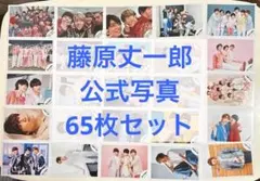 【期間限定】なにわ男子 藤原丈一郎 公式写真 65枚セット まとめ売り