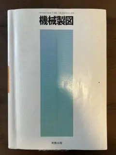 機械製図 実教出版