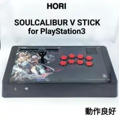 【HORI】ソウルキャリバーⅤ スティック PlayStation3 アケコン