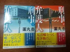 刑事弁護人(上下巻セット)