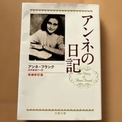 アンネの日記 増補新訂版