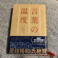 言葉の温度 イ・ギジュ
