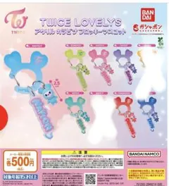 TWICE LOVELYS アクリルカラビナフロッキーマスコット