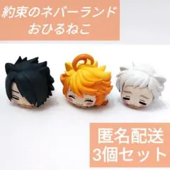 【約束のネバーランド】 エマ レイ ノーマン おひるねこ フィギュア 3種セット