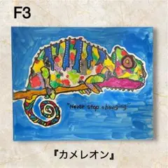 カラフルなカメレオンの原画 F3号キャンバス 絵画 現代アート 手描き
