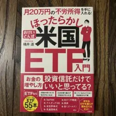 月20万円の不労所得を手に入れる! おけいどん式ほったらかし米国ETF入門