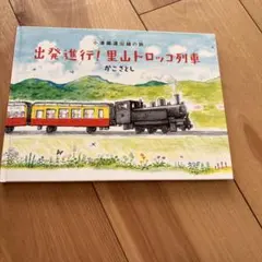 出発進行！里山トロッコ列車