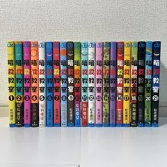 ☆すべて帯付き☆暗殺教室 全21巻＋殺せんせーQ！ 1～2巻 計23冊セット☆ 暗殺教室 21 (ジャンプコミックス) | 松井 優征 |本 | 通販 | Amazon
