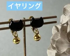 黒猫と鈴のイヤリング（ブラック✖︎ゴールド）