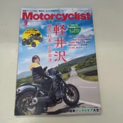 Motorcyclist 2025年9月号 軽井沢ツーリング