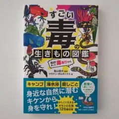 すごい毒の生きもの図鑑 わけあって、毒ありです。